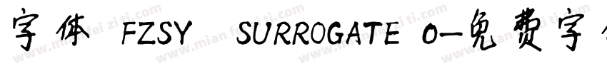 字体 FZSY  SURROGATE 0字体转换